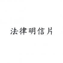 法律明信片