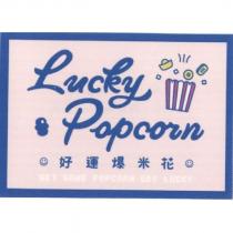 好運爆米花 Lucky Popcorn 及圖