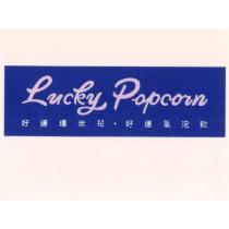 好運爆米花‧好運氣泡飲 Lucky Popcorn, Lucky Sporkling 及圖