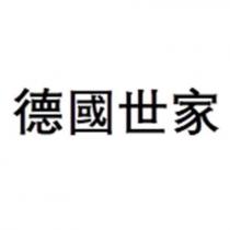 德國世家