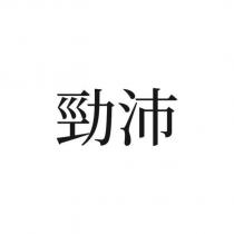 勁沛