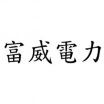富威電力