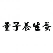 量子養生蛋