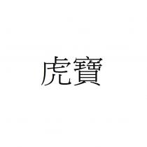 虎寶