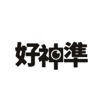 好神準及圖二
