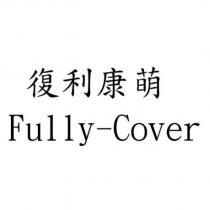 復利康萌 Fully-Cover
