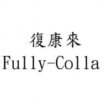 復康來 Fully-Colla