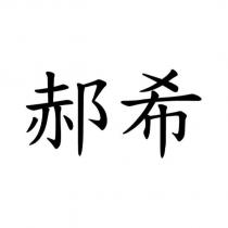 郝希