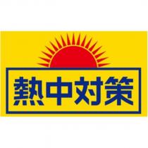 熱中對策及圖