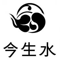 今生水及圖