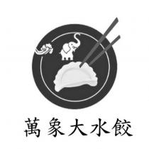 萬象大水餃及圖