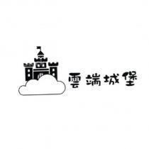 雲端城堡及圖