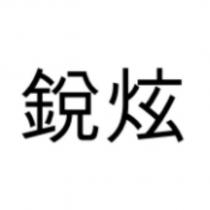 銳炫
