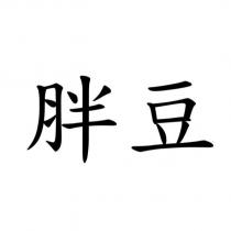 胖豆