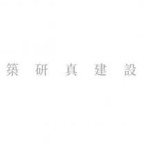 築研真建設