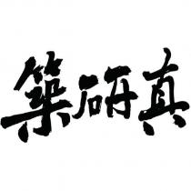 築研真