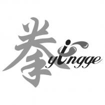 yingge 拳設計字及圖