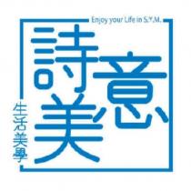 詩意美生活美學 Enjoy your Life in S.Y.M.