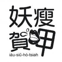 妖瘦賀呷及圖 iau-siu-ho-tsiah