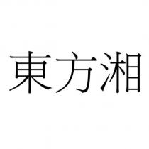 東方湘