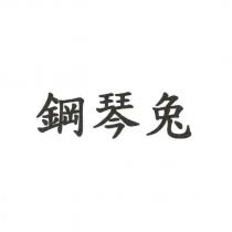 鋼琴兔