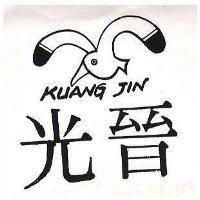 光晉 KUANG JIN 及圖 