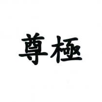尊極