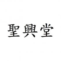 聖興堂