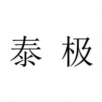 泰極