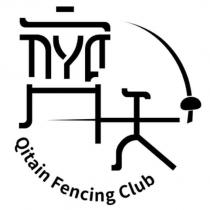 齊天 Qitain Fencing Club 及圖