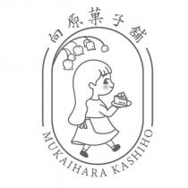 向原菓子舖 MUKAIHARK KASHIHO 及圖