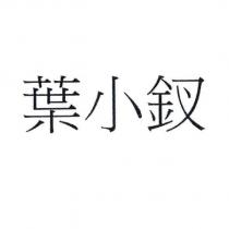 葉小釵