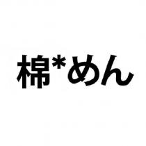 棉*めん