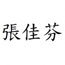 張佳芬