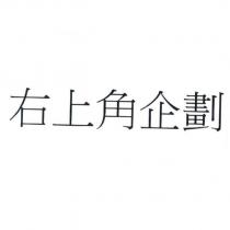 右上角企劃