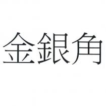 金銀角