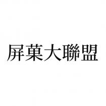 屏菓大聯盟