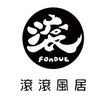 滾 FOnDUE 滾滾風居設計字及圖