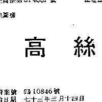 高絲