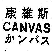 康維斯 CANVAS 