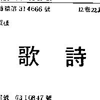 歌詩