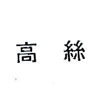 高絲