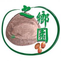 之鄉園及圖