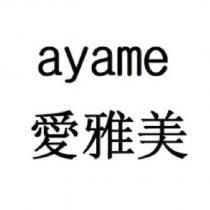 ayame 愛雅美