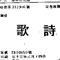 歌詩
