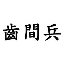 齒間兵