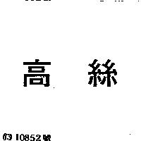 高絲