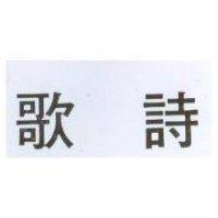 歌詩
