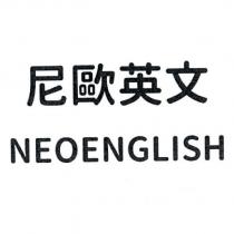 尼歐英文 NEOENGLISH