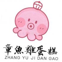 章魚雞蛋糕 ZHANG YU JI DAN GAO 及圖